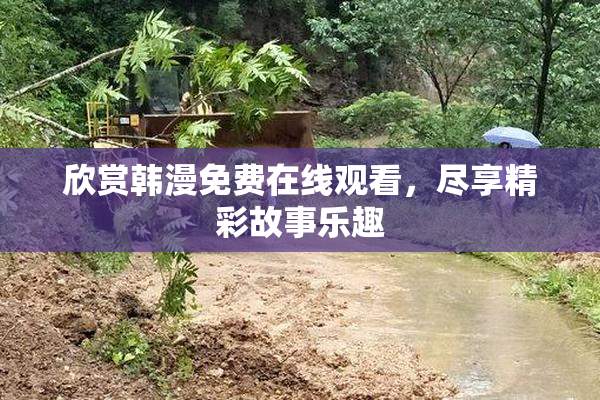 欣赏韩漫免费在线观看，尽享精彩故事乐趣