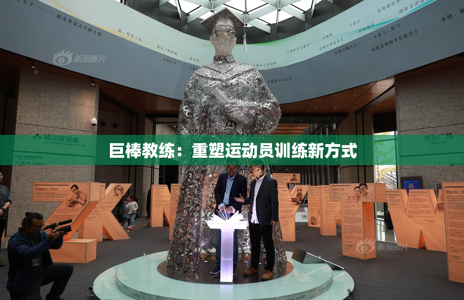 巨棒教练：重塑运动员训练新方式