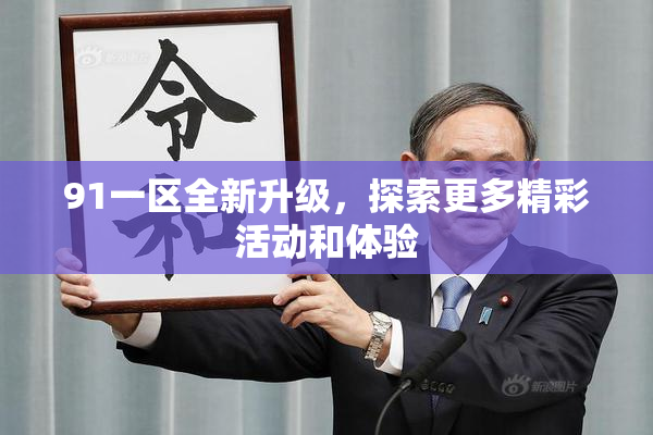 91一区全新升级，探索更多精彩活动和体验