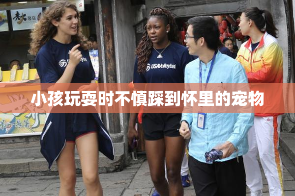小孩玩耍时不慎踩到怀里的宠物