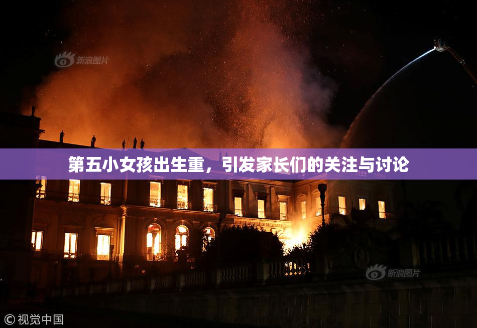 第五小女孩出生重，引发家长们的关注与讨论