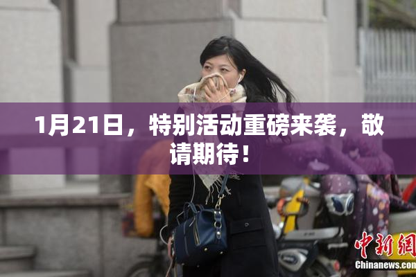1月21日，特别活动重磅来袭，敬请期待！