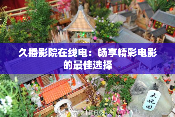 久播影院在线电：畅享精彩电影的最佳选择