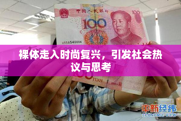 裸体走入时尚复兴，引发社会热议与思考