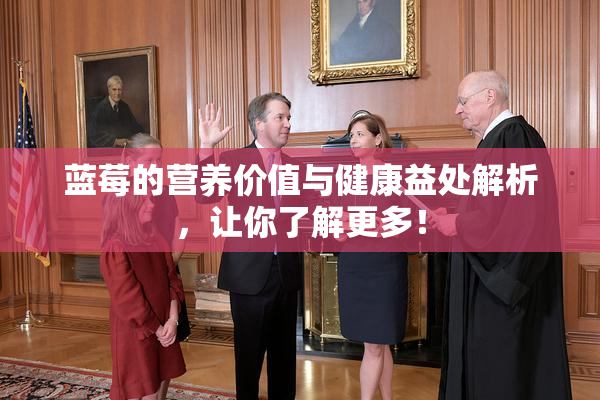蓝莓的营养价值与健康益处解析，让你了解更多！
