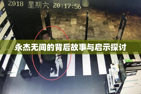 永杰无间的背后故事与启示探讨