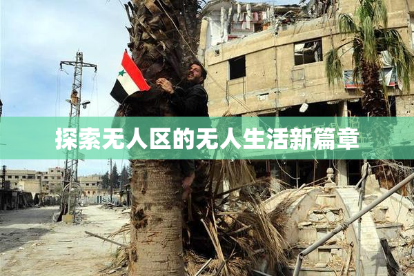 探索无人区的无人生活新篇章