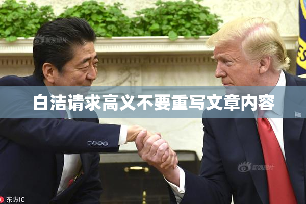 白洁请求高义不要重写文章内容