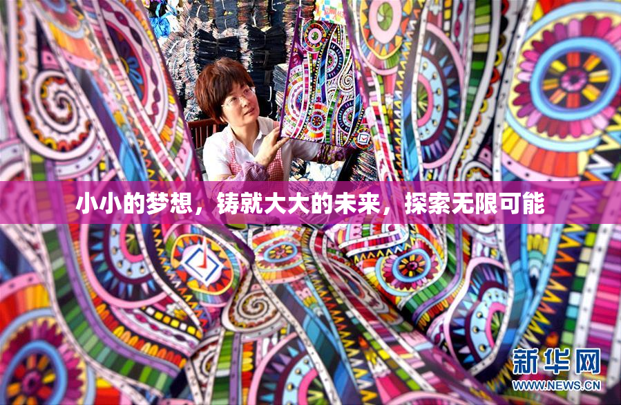 小小的梦想，铸就大大的未来，探索无限可能
