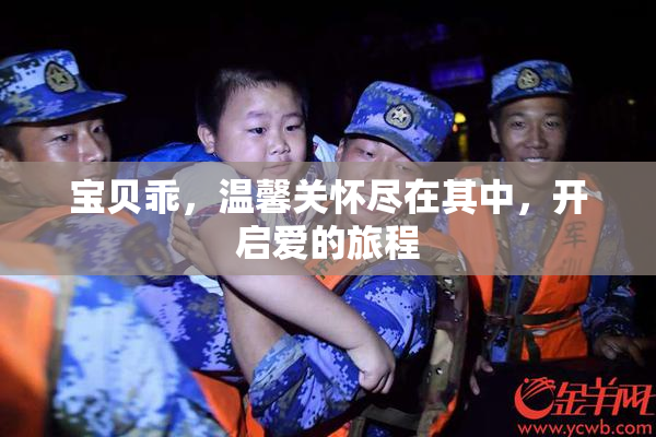 宝贝乖，温馨关怀尽在其中，开启爱的旅程