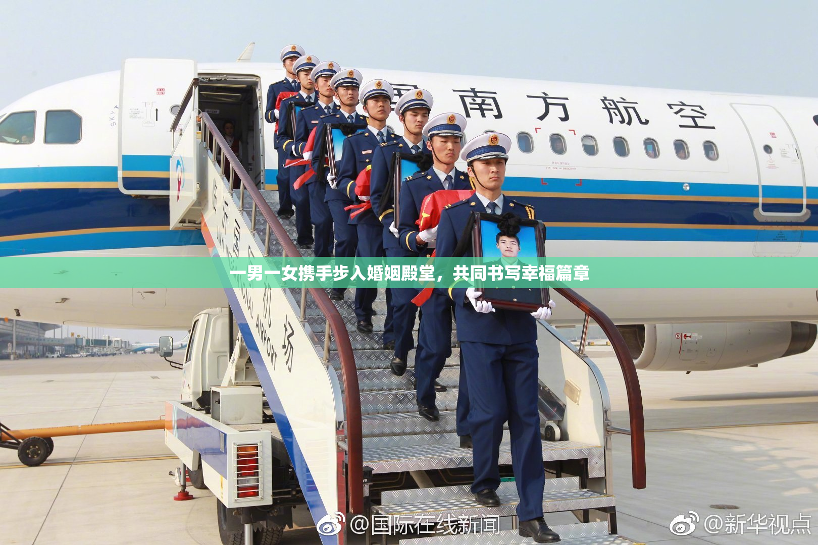 一男一女携手步入婚姻殿堂，共同书写幸福篇章