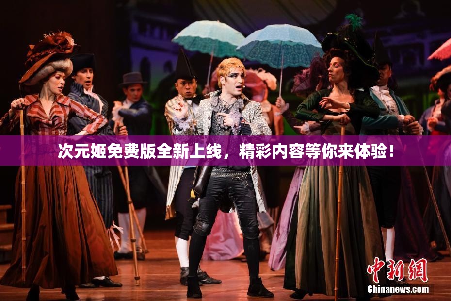 次元姬免费版全新上线，精彩内容等你来体验！
