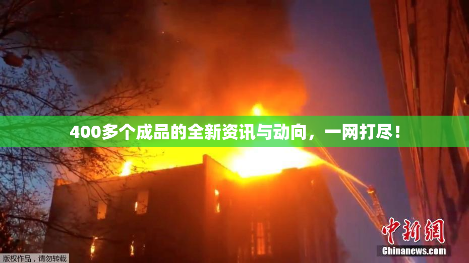 400多个成品的全新资讯与动向，一网打尽！