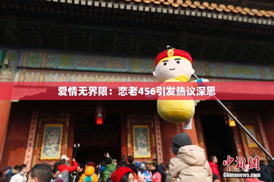 爱情无界限：恋老456引发热议深思