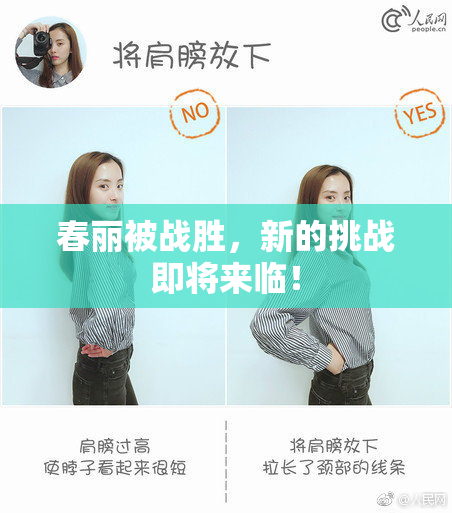 春丽被战胜，新的挑战即将来临！