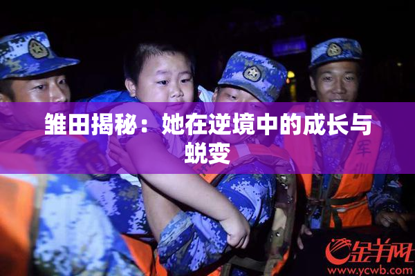 雏田揭秘：她在逆境中的成长与蜕变