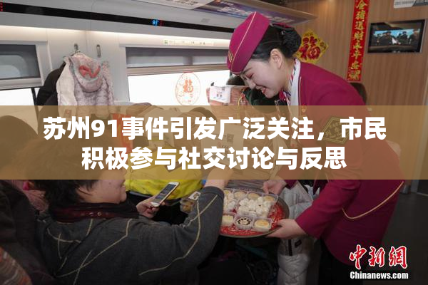 苏州91事件引发广泛关注，市民积极参与社交讨论与反思
