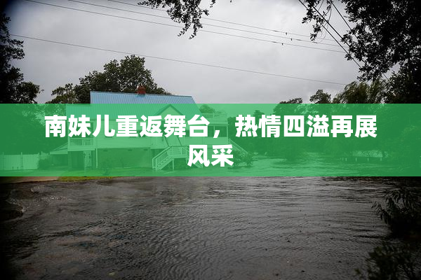 南妹儿重返舞台，热情四溢再展风采