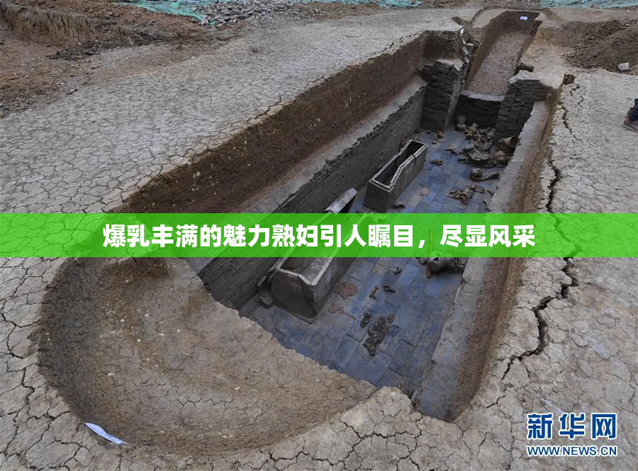 爆乳丰满的魅力熟妇引人瞩目，尽显风采