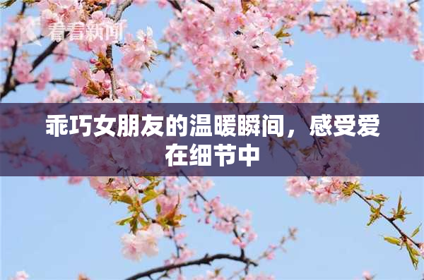 乖巧女朋友的温暖瞬间，感受爱在细节中