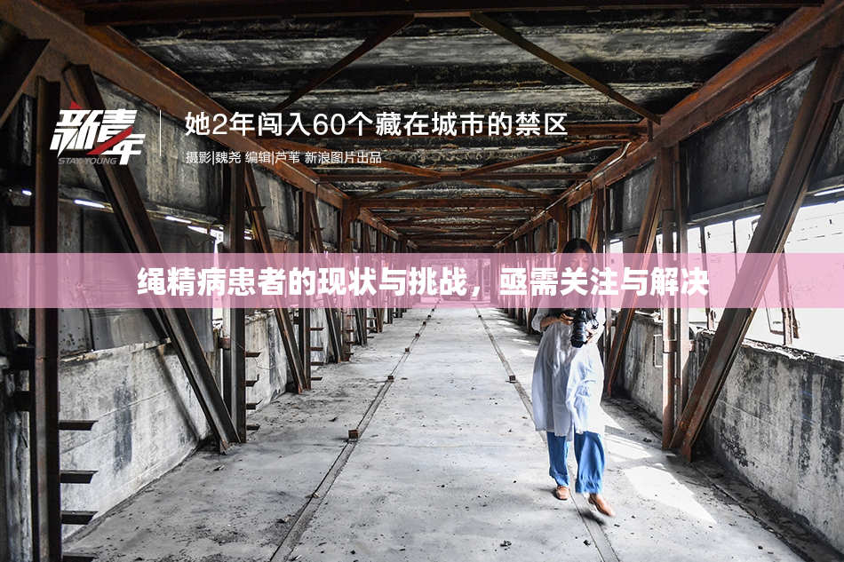 绳精病患者的现状与挑战，亟需关注与解决