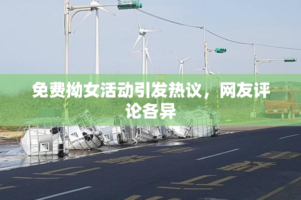 免费拗女活动引发热议，网友评论各异