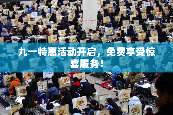 九一特惠活动开启，免费享受惊喜服务！