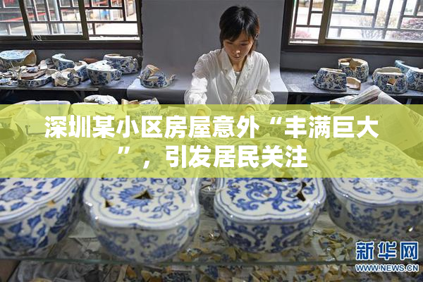 深圳某小区房屋意外“丰满巨大”，引发居民关注