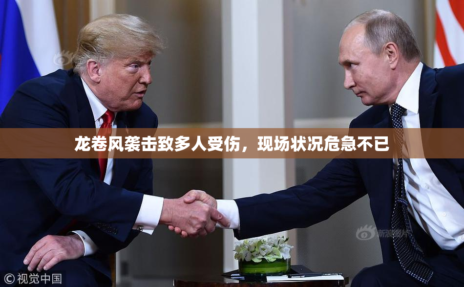 龙卷风袭击致多人受伤，现场状况危急不已