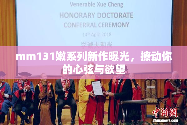 mm131嫩系列新作曝光，撩动你的心弦与欲望
