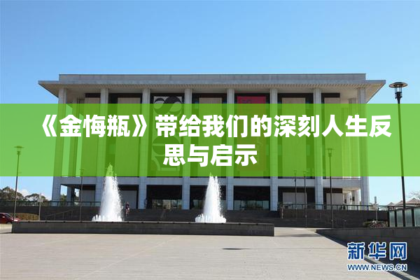 《金悔瓶》带给我们的深刻人生反思与启示
