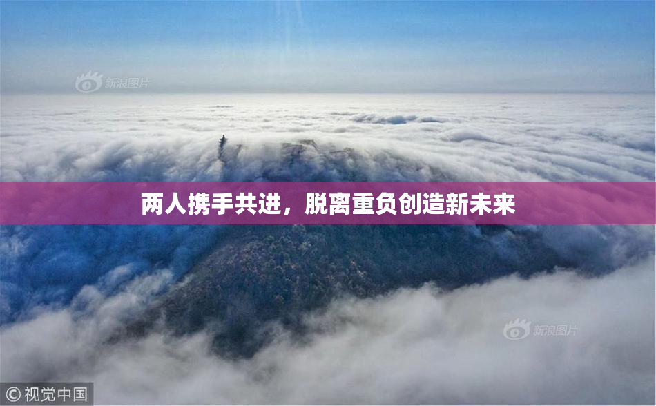 两人携手共进，脱离重负创造新未来