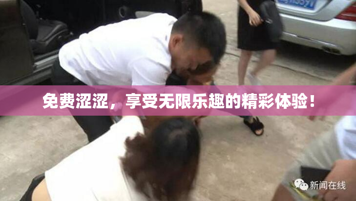 免费涩涩，享受无限乐趣的精彩体验！