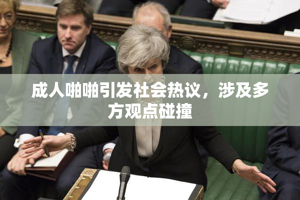 成人啪啪引发社会热议，涉及多方观点碰撞