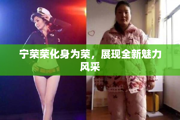 宁荣荣化身为荣，展现全新魅力风采