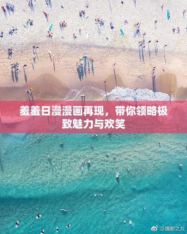 羞羞日漫漫画再现，带你领略极致魅力与欢笑