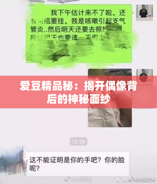 爱豆精品秘：揭开偶像背后的神秘面纱