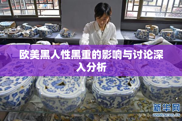 欧美黑人性黑重的影响与讨论深入分析