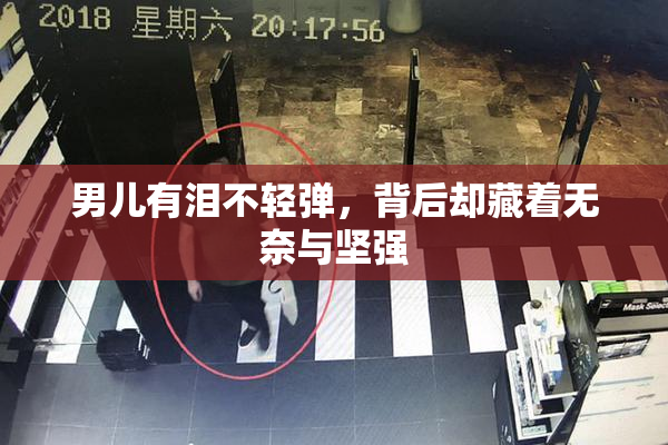 男儿有泪不轻弹，背后却藏着无奈与坚强