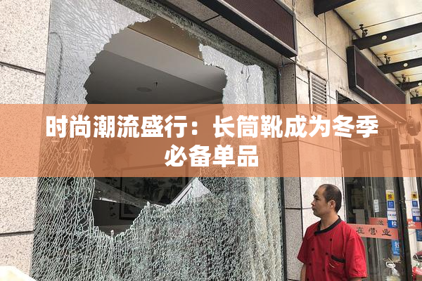 时尚潮流盛行：长筒靴成为冬季必备单品
