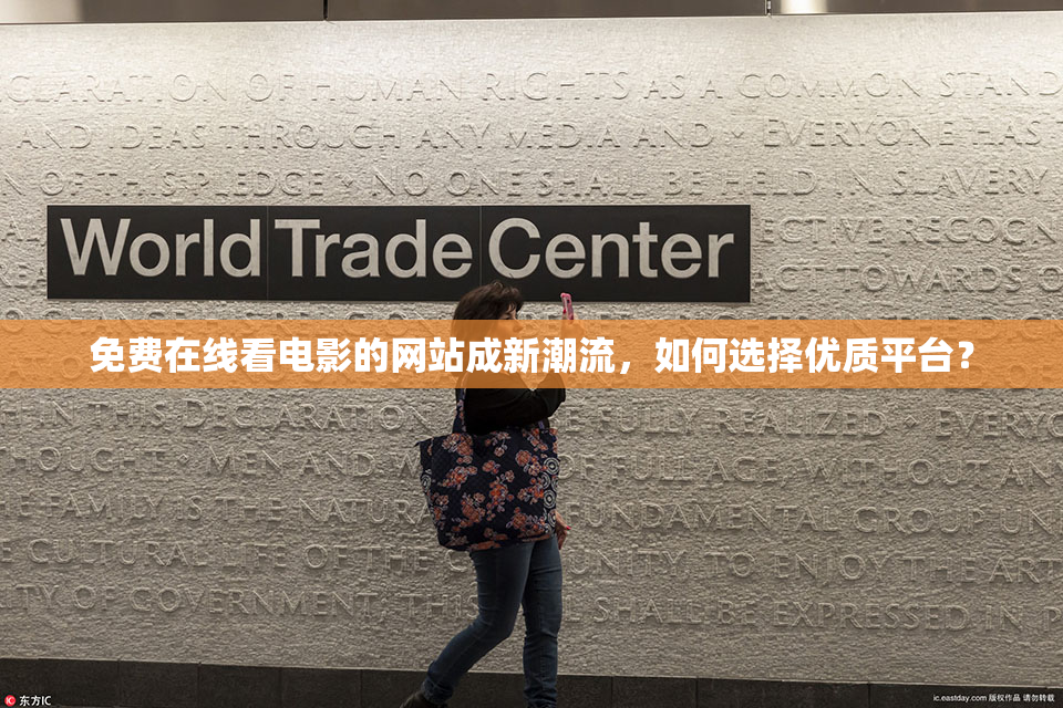免费在线看电影的网站成新潮流，如何选择优质平台？