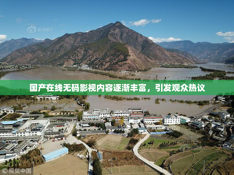 国产在线无码影视内容逐渐丰富，引发观众热议