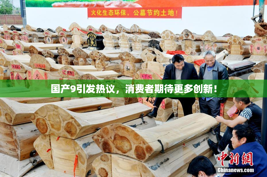 国产9引发热议，消费者期待更多创新！