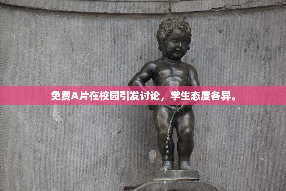 免费A片在校园引发讨论，学生态度各异。