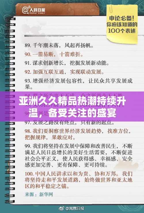 亚洲久久精品热潮持续升温，备受关注的盛宴