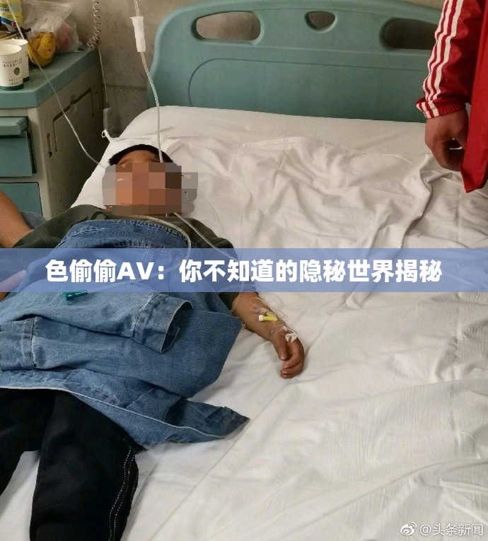 色偷偷AV：你不知道的隐秘世界揭秘