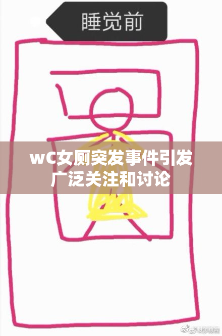 wC女厕突发事件引发广泛关注和讨论