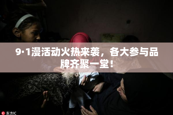 9·1漫活动火热来袭，各大参与品牌齐聚一堂！