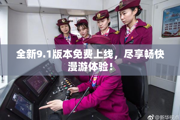 全新9.1版本免费上线，尽享畅快漫游体验！