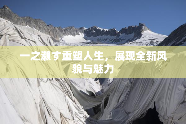 一之濑す重塑人生，展现全新风貌与魅力